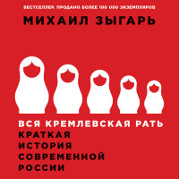 Вся кремлевская рать. Краткая история современной России - Зыгарь Михаил - Аудиокниги слушать онлайн бесплатно без регистрации | электронная библиотека knigi-audio.info