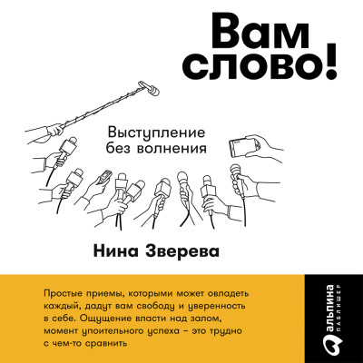 Вам слово! Выступление без волнения - Зверева Нина - Аудиокниги слушать онлайн бесплатно без регистрации | электронная библиотека knigi-audio.info