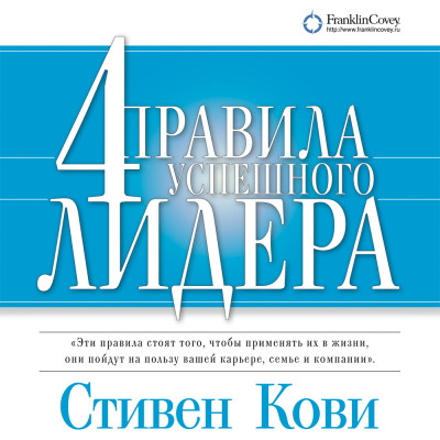 4 правила успешного лидера - Кови Стивен - Аудиокниги слушать онлайн бесплатно без регистрации | электронная библиотека knigi-audio.info
