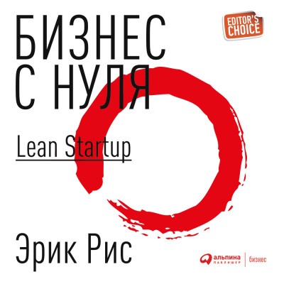 Бизнес с нуля. Метод Lean Startup для быстрого тестирования идей и выбора бизнес-модели - Рис Эрик - Аудиокниги слушать онлайн бесплатно без регистрации | электронная библиотека knigi-audio.info