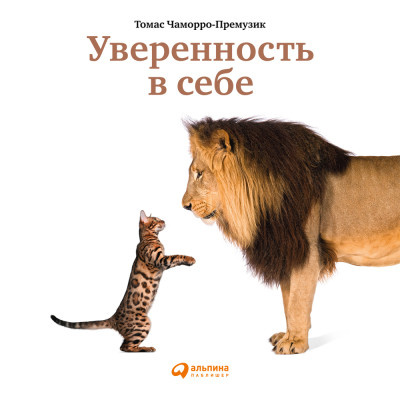 Уверенность в себе: Как повысить самооценку, преодолеть страхи и сомнения - Чаморро-Премузик Томас - Аудиокниги слушать онлайн бесплатно без регистрации | электронная библиотека knigi-audio.info