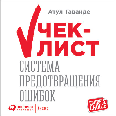 Чек-лист: Система предотвращения ошибок (аудиокнига) - Гаванде Атул - Аудиокниги слушать онлайн бесплатно без регистрации | электронная библиотека knigi-audio.info