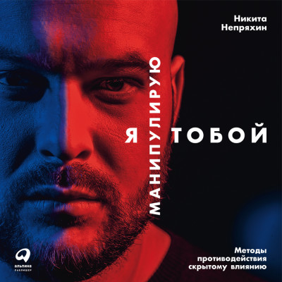 Я манипулирую тобой: Методы противодействия скрытому влиянию - Непряхин Никита - Аудиокниги слушать онлайн бесплатно без регистрации | электронная библиотека knigi-audio.info