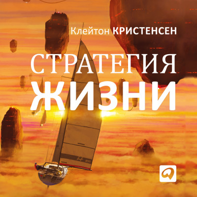 Стратегия жизни - Кристенсен Клейтон - Аудиокниги слушать онлайн бесплатно без регистрации | электронная библиотека knigi-audio.info