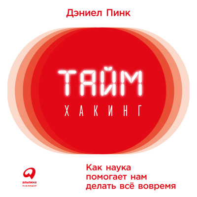 Таймхакинг: Как наука помогает нам делать все вовремя - Пинк Дэниел - Аудиокниги слушать онлайн бесплатно без регистрации | электронная библиотека knigi-audio.info