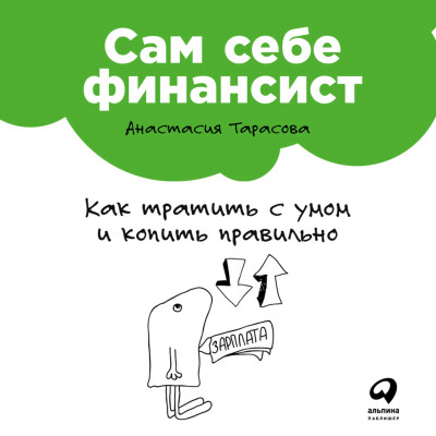 Сам себе финансист: Как тратить с умом и копить правильно - Тарасова Анастасия - Аудиокниги слушать онлайн бесплатно без регистрации | электронная библиотека knigi-audio.info