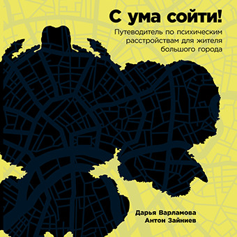 С ума сойти: Путеводитель по психическим расстройствам для жителя большого города - Варламова Дарья, Зайниев Антон - Аудиокниги слушать онлайн бесплатно без регистрации | электронная библиотека knigi-audio.info