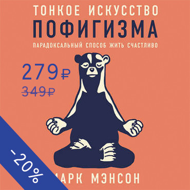 Тонкое искусство пофигизма: Парадоксальный способ жить счастливо - Мэнсон Марк - Аудиокниги слушать онлайн бесплатно без регистрации | электронная библиотека knigi-audio.info