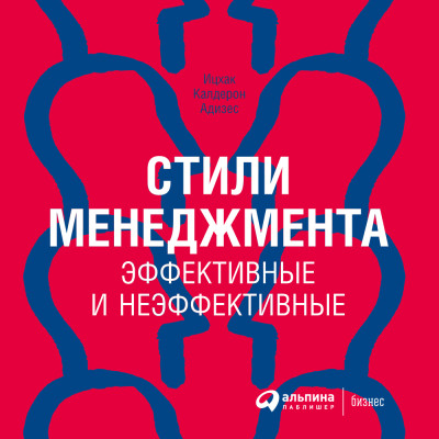 Стили менеджмента – эффективные и неэффективные - Адизес Ицхак Кальдерон - Аудиокниги слушать онлайн бесплатно без регистрации | электронная библиотека knigi-audio.info