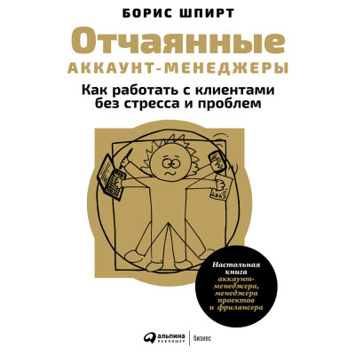 Отчаянные аккаунт-менеджеры: Как работать с клиентами без стресса и проблем. Настольная книга аккаунт-менеджера, менеджера проектов и фрилансера - Шпирт Борис - Аудиокниги слушать онлайн бесплатно без регистрации | электронная библиотека knigi-audio.info