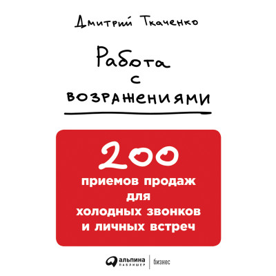 Работа с возражениями: 200 приемов продаж для холодных звонков и личных встреч - Ткаченко Дмитрий - Аудиокниги слушать онлайн бесплатно без регистрации | электронная библиотека knigi-audio.info