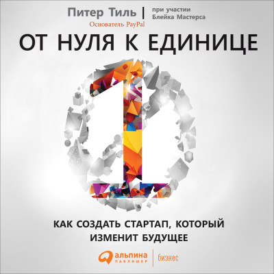 От нуля к единице: Как создать стартап, который изменит будущее - Тиль Питер, Мастерс Блейк - Аудиокниги слушать онлайн бесплатно без регистрации | электронная библиотека knigi-audio.info