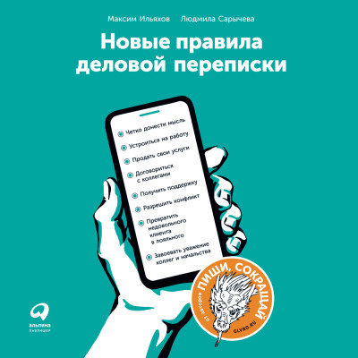 Новые правила деловой переписки - Ильяхов Максим, Сарычева Людмила - Аудиокниги слушать онлайн бесплатно без регистрации | электронная библиотека knigi-audio.info