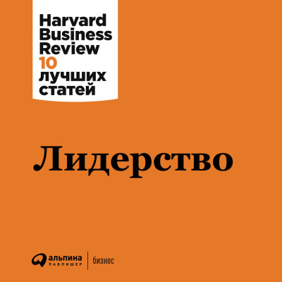 Лидерство - Harvard Business Review HBR - Аудиокниги слушать онлайн бесплатно без регистрации | электронная библиотека knigi-audio.info