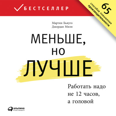 Меньше, но лучше: Работать надо не 12 часов, а головой - Милн Джордан, Бьяуго Мартин - Аудиокниги слушать онлайн бесплатно без регистрации | электронная библиотека knigi-audio.info