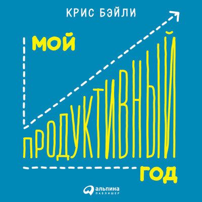 Мой продуктивный год: Как я проверил самые известные методики личной эффективности на себе - Бэйли Крис - Аудиокниги слушать онлайн бесплатно без регистрации | электронная библиотека knigi-audio.info