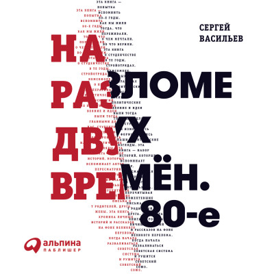 На разломе двух времен. 80-е - Васильев Сергей - Аудиокниги слушать онлайн бесплатно без регистрации | электронная библиотека knigi-audio.info