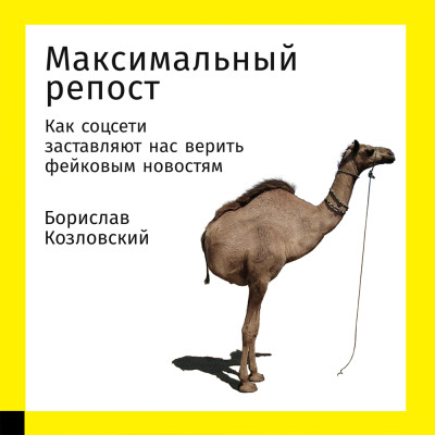 Максимальный репост: Как соцсети заставляют нас верить фейковым новостям - Козловский Борислав - Аудиокниги слушать онлайн бесплатно без регистрации | электронная библиотека knigi-audio.info