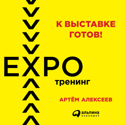 К выставке готов! Экспотренинг - Алексеев Артем - Аудиокниги слушать онлайн бесплатно без регистрации | электронная библиотека knigi-audio.info