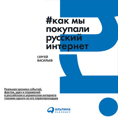 Как мы покупали русский интернет - Васильев Сергей - Аудиокниги слушать онлайн бесплатно без регистрации | электронная библиотека knigi-audio.info