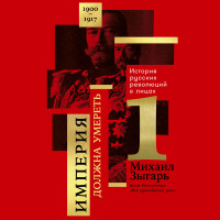 Империя должна умереть: История русских революций в лицах. 1900-1917. Часть 1 - Зыгарь Михаил - Аудиокниги слушать онлайн бесплатно без регистрации | электронная библиотека knigi-audio.info