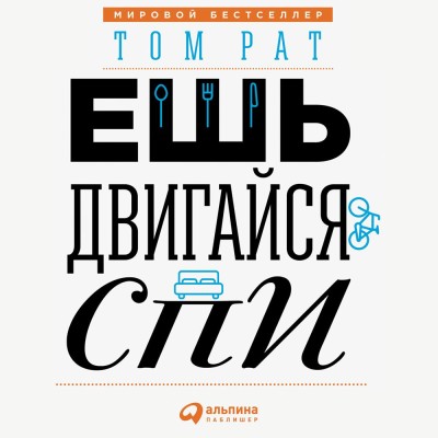 Ешь, двигайся, спи: Как повседневные решения влияют на здоровье и долголетие - Рат Том - Аудиокниги слушать онлайн бесплатно без регистрации | электронная библиотека knigi-audio.info