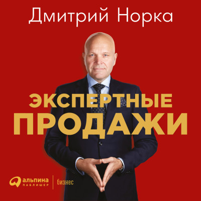 Экспертные продажи: Новые методы убеждения покупателей - Норка Дмитрий - Аудиокниги слушать онлайн бесплатно без регистрации | электронная библиотека knigi-audio.info
