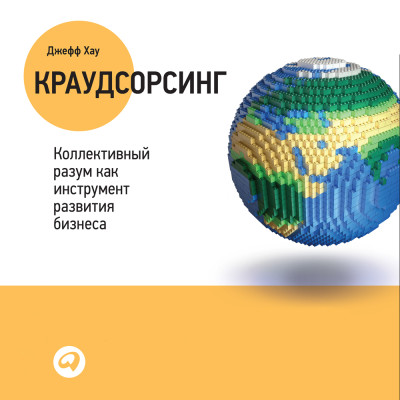 Краудсорсинг: Коллективный разум – будущее бизнеса - Хау Джефф - Аудиокниги слушать онлайн бесплатно без регистрации | электронная библиотека knigi-audio.info
