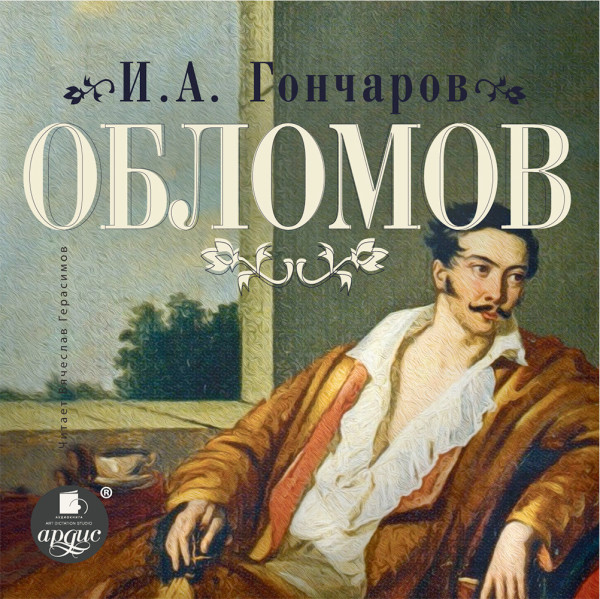 Обломов - Гончаров Иван - Аудиокниги слушать онлайн бесплатно без регистрации | электронная библиотека knigi-audio.info