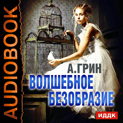 Волшебное безобразие - Грин Александр - Аудиокниги слушать онлайн бесплатно без регистрации | электронная библиотека knigi-audio.info