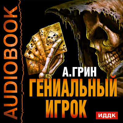 Гениальный игрок - Грин Александр - Аудиокниги слушать онлайн бесплатно без регистрации | электронная библиотека knigi-audio.info