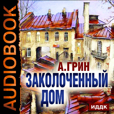 Заколоченный дом - Грин Александр - Аудиокниги слушать онлайн бесплатно без регистрации | электронная библиотека knigi-audio.info