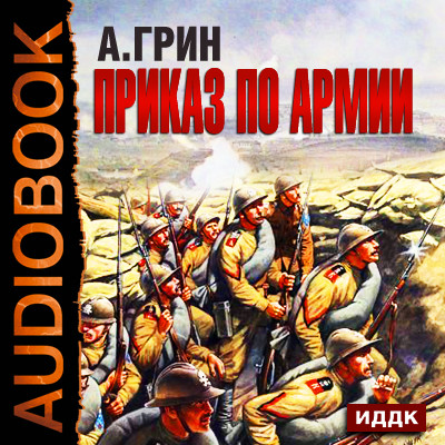 Приказ по армии - Грин Александр - Аудиокниги слушать онлайн бесплатно без регистрации | электронная библиотека knigi-audio.info