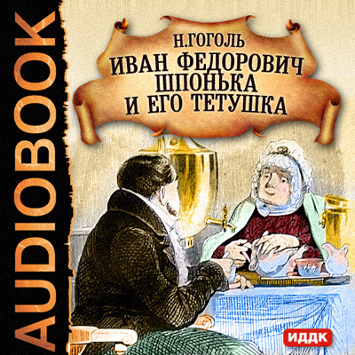 Иван Федорович Шпонька и его тетушка - Гоголь Николай - Аудиокниги слушать онлайн бесплатно без регистрации | электронная библиотека knigi-audio.info