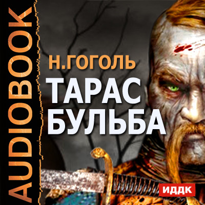 Тарас Бульба - Гоголь Николай - Аудиокниги слушать онлайн бесплатно без регистрации | электронная библиотека knigi-audio.info
