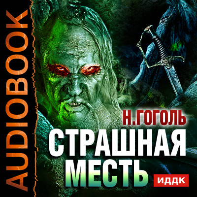 Страшная месть - Гоголь Николай - Аудиокниги слушать онлайн бесплатно без регистрации | электронная библиотека knigi-audio.info