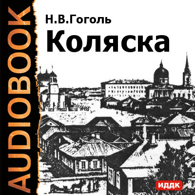 Коляска - Гоголь Николай - Аудиокниги слушать онлайн бесплатно без регистрации | электронная библиотека knigi-audio.info