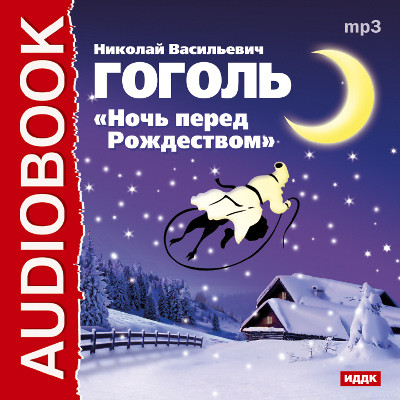 Ночь перед Рождеством - Гоголь Николай - Аудиокниги слушать онлайн бесплатно без регистрации | электронная библиотека knigi-audio.info