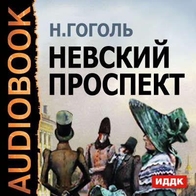 Невский Проспект - Гоголь Николай - Аудиокниги слушать онлайн бесплатно без регистрации | электронная библиотека knigi-audio.info