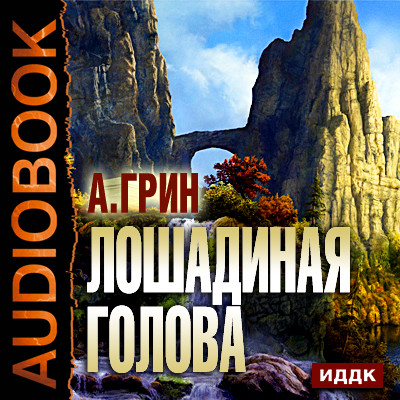 Лошадиная голова - Грин Александр - Аудиокниги слушать онлайн бесплатно без регистрации | электронная библиотека knigi-audio.info