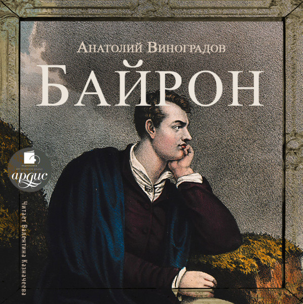 Байрон - Виноградов Анатолий - Аудиокниги слушать онлайн бесплатно без регистрации | электронная библиотека knigi-audio.info