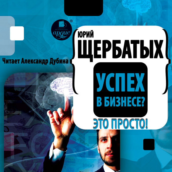 Успех в бизнесе? Это просто! - Щербатых Юрий - Аудиокниги слушать онлайн бесплатно без регистрации | электронная библиотека knigi-audio.info