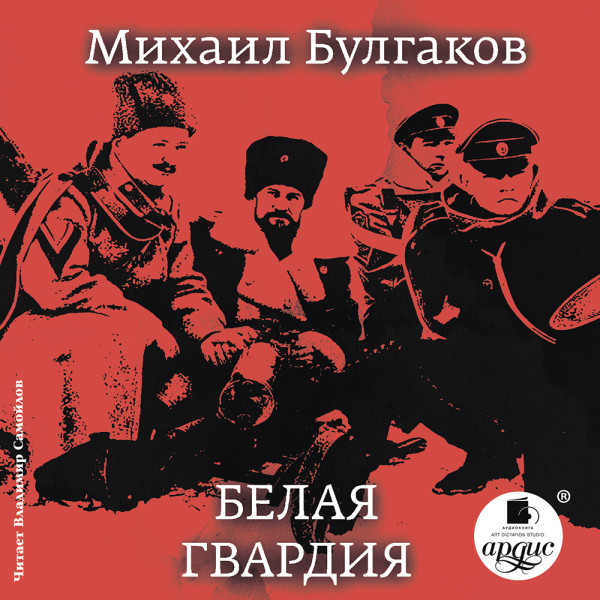 Белая гвардия. - Булгаков Михаил - Аудиокниги слушать онлайн бесплатно без регистрации | электронная библиотека knigi-audio.info