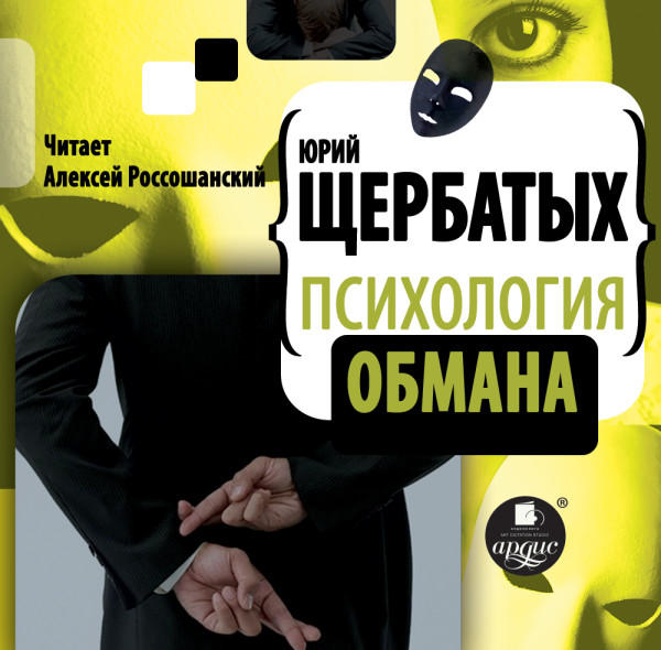 Психология обмана - Щербатых Юрий - Аудиокниги слушать онлайн бесплатно без регистрации | электронная библиотека knigi-audio.info