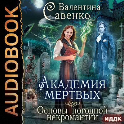 Академия мертвых. Основы погодной некромантии - Савенко Валентина - Аудиокниги слушать онлайн бесплатно без регистрации | электронная библиотека knigi-audio.info