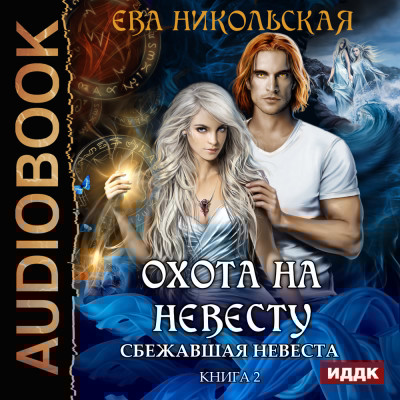 Охота на невесту. Книга 2. Сбежавшая невеста - Никольская Ева - Аудиокниги слушать онлайн бесплатно без регистрации | электронная библиотека knigi-audio.info