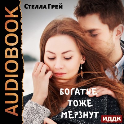 Богатые тоже мёрзнут - Грей Стелла - Аудиокниги слушать онлайн бесплатно без регистрации | электронная библиотека knigi-audio.info