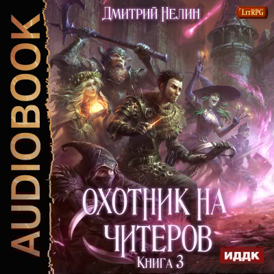 Охотник на читеров. Книга 3. Хакеры рагнарека - Нелин Дмитрий - Аудиокниги слушать онлайн бесплатно без регистрации | электронная библиотека knigi-audio.info