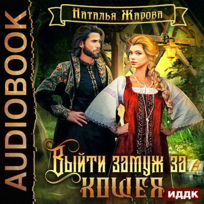 Выйти замуж за Кощея. Книга 1 - Жарова Наталья - Аудиокниги слушать онлайн бесплатно без регистрации | электронная библиотека knigi-audio.info