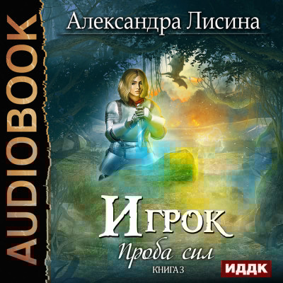 Игрок. Книга 3. Проба сил - Лисина Александра - Аудиокниги слушать онлайн бесплатно без регистрации | электронная библиотека knigi-audio.info